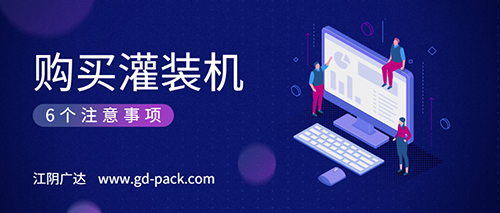 購買灌裝機(jī)的6個(gè)注意事項(xiàng)